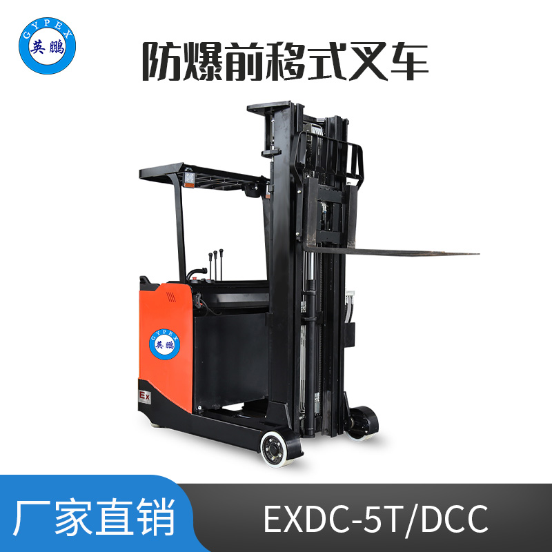 英鵬 1.5噸防爆鉛酸電動(dòng)前移式叉車EXDC-5T/DCC