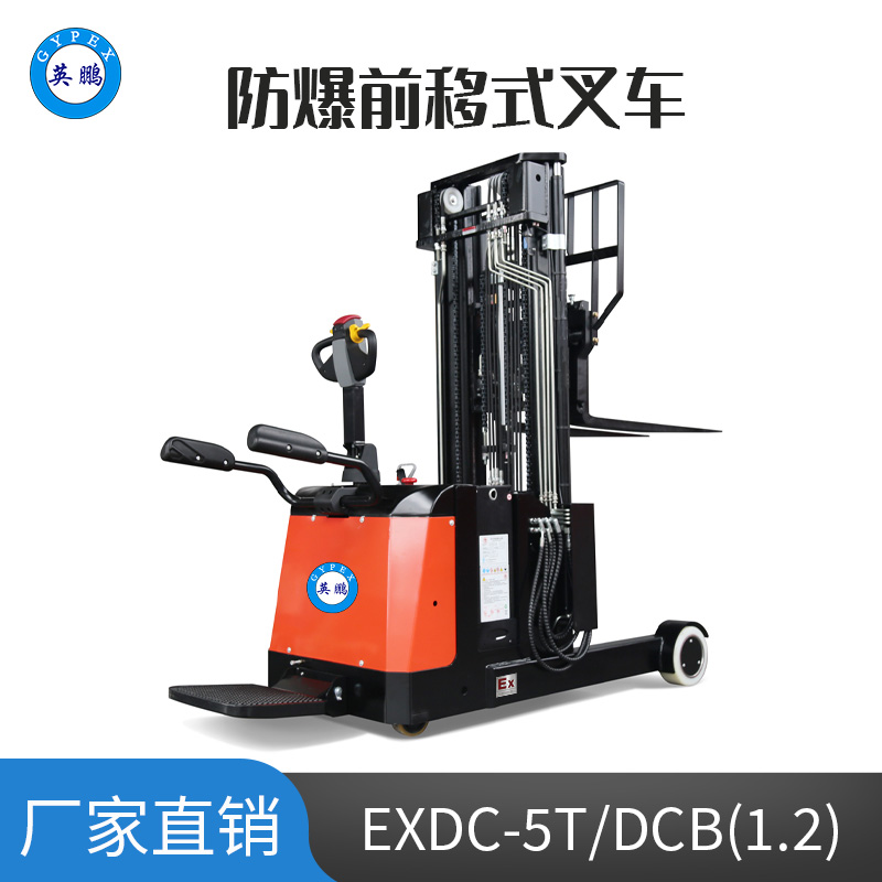 英鵬1.2噸防爆鉛酸電動(dòng)前移式叉車 EXDC-5T/LDCB(1.2)