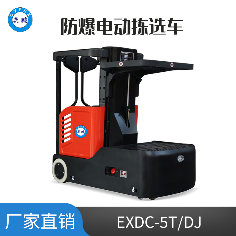 英鵬 1.0噸防爆鉛酸電動(dòng)揀選車 EXDC-5T/DJ(1.0)