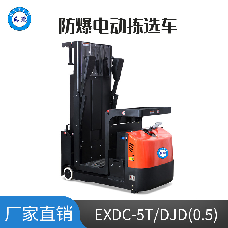 英鵬 0.5噸防爆鉛酸電動(dòng)揀選車 EXDC-5T/DJD(0.5）