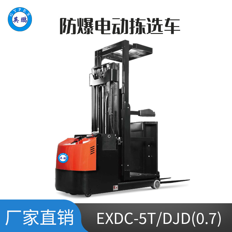 英鵬 0.7噸防爆鉛酸電動(dòng)揀選車 EXDC-5T/DJD(0.7)