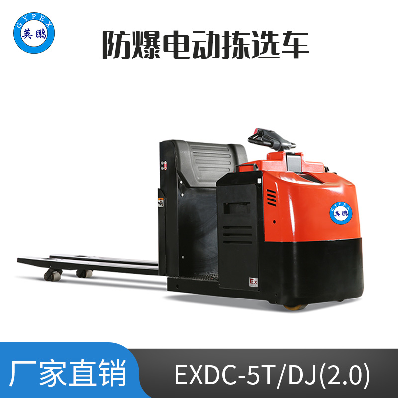英鵬 2.0噸防爆鉛酸電動(dòng)揀選車 EXDC-5T/DJ(2.0)