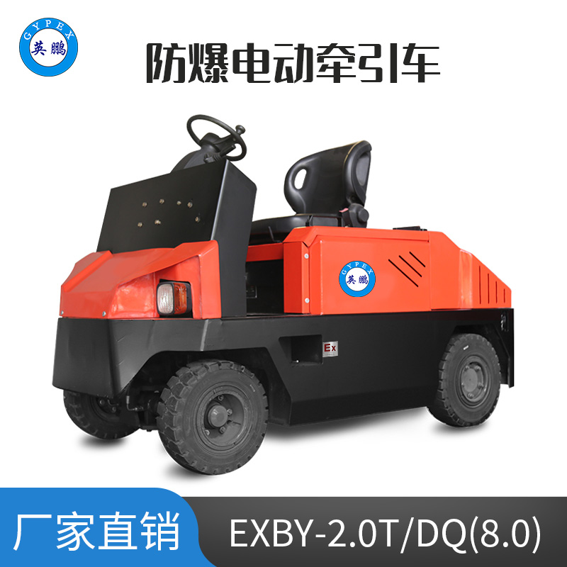 英鵬 8.0噸防爆鉛酸電動(dòng)牽引車 EXBY-2.0T/DQ(8.0)