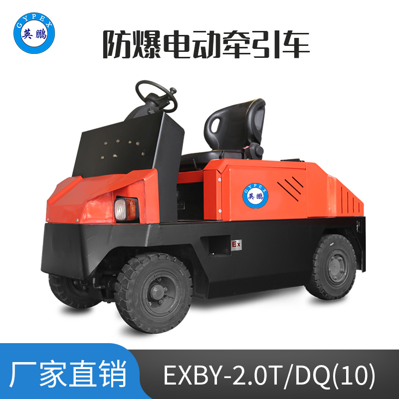 英鵬 10.0噸防爆鉛酸電動(dòng)牽引車 EXBY-2.0T/DQ(10)