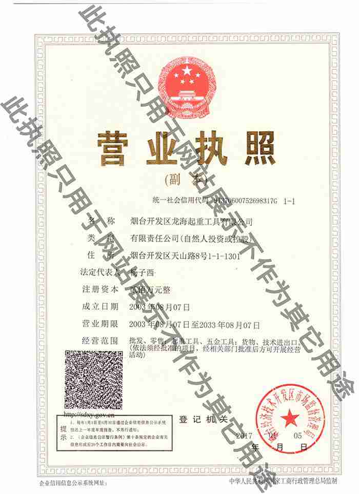 煙臺開發區龍海起重工具有限公司