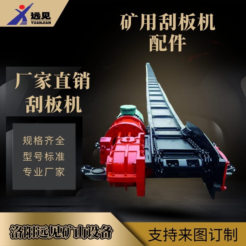 洛陽遠見供應SGB SGD系列刮板機