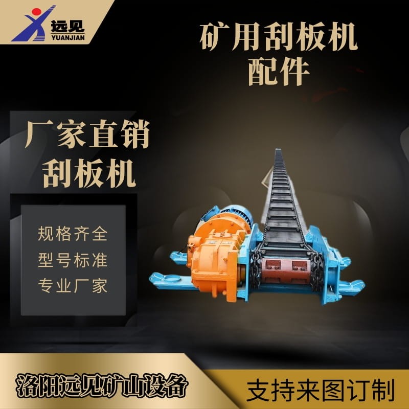 洛陽遠見供應綜采刮板機
