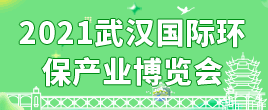 2021武漢國際環保產業博覽會