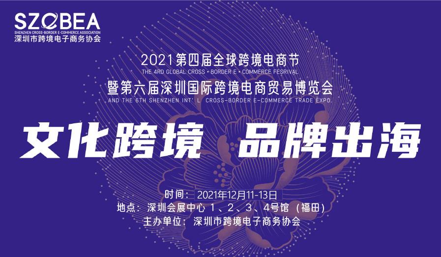 2021第六屆深圳國(guó)際跨境電商貿(mào)易博覽會(huì)