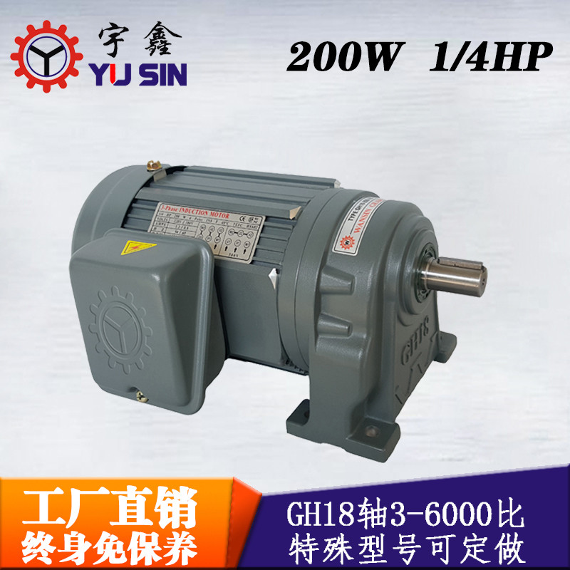 東莞宇鑫紙箱機械用減速馬達GH18-200-10S 200W靜音臥式減速機