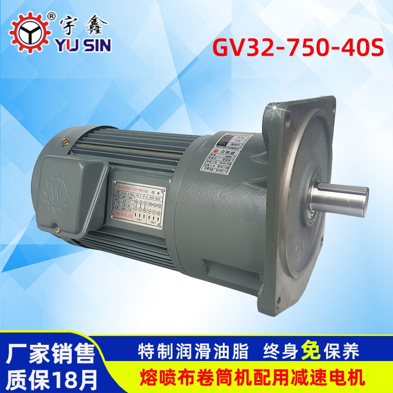 YUSIN變頻電機GV32-750-40S熔噴布卷筒機配用750W立式減速馬達
