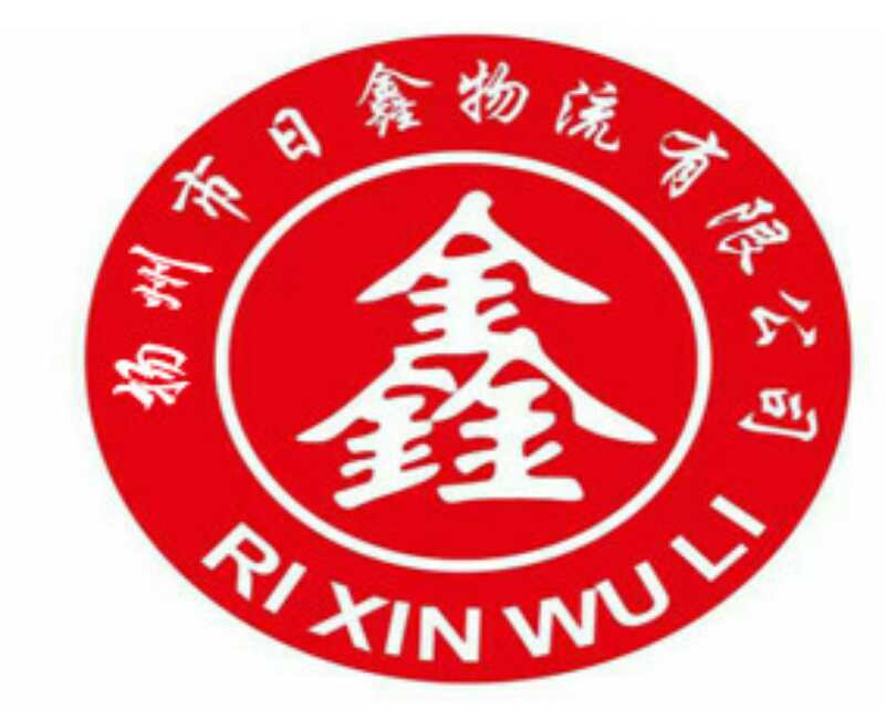 揚州市日鑫物流有限公司