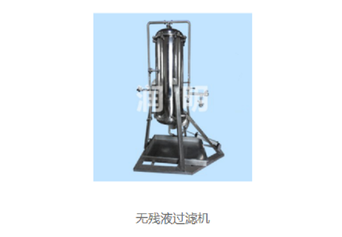 無殘液過濾器