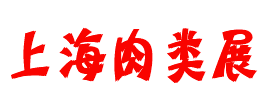 2021第16屆中國（上海）國際肉類工業展