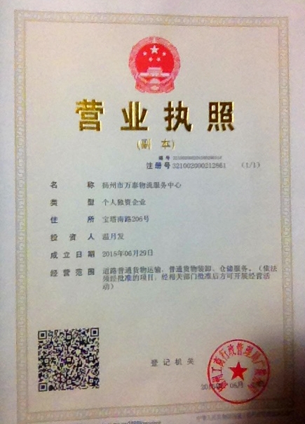 揚州萬泰物流有限公司