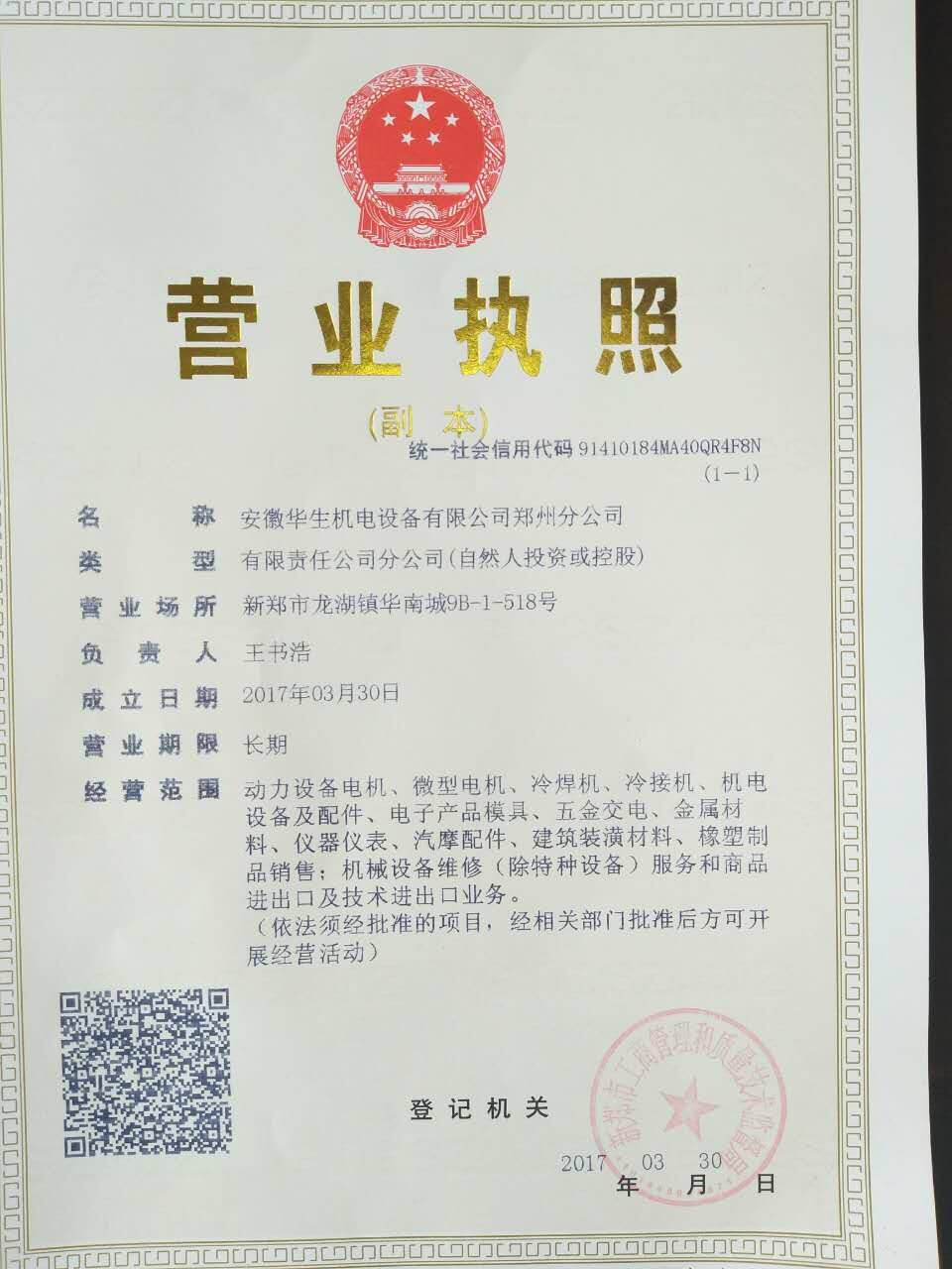 安徽華生機電設備有限公司鄭州分公司