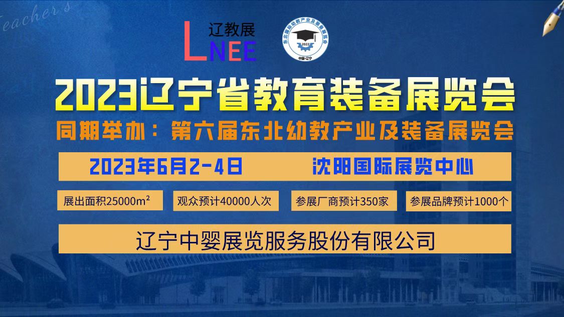 2023第六屆遼寧教育裝備展覽會
