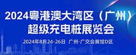 2024粵港澳大灣區（廣州）超級充電樁展覽會