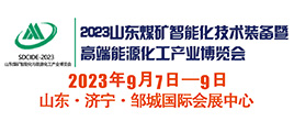 2023山東煤礦智能化技術裝備暨高端能源化工產業博覽會