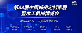 2023CHEZ中國鄭州全屋定制家居暨木工機械博覽會