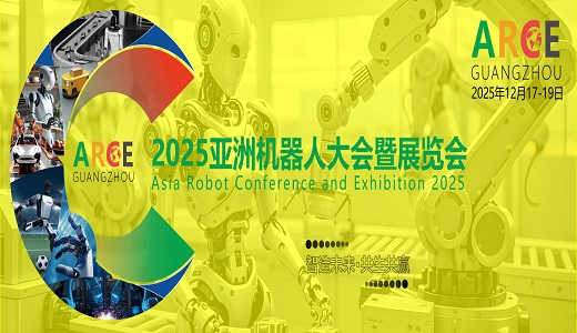 2025ARCE具身智能、人形機器人產業大會