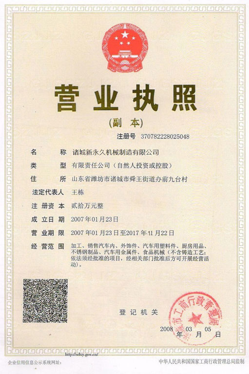 諸城新永久機械制造有限公司