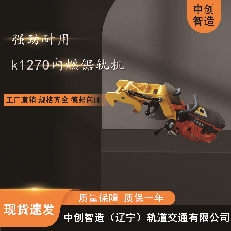 中創智造內燃鋸軌機安全性能