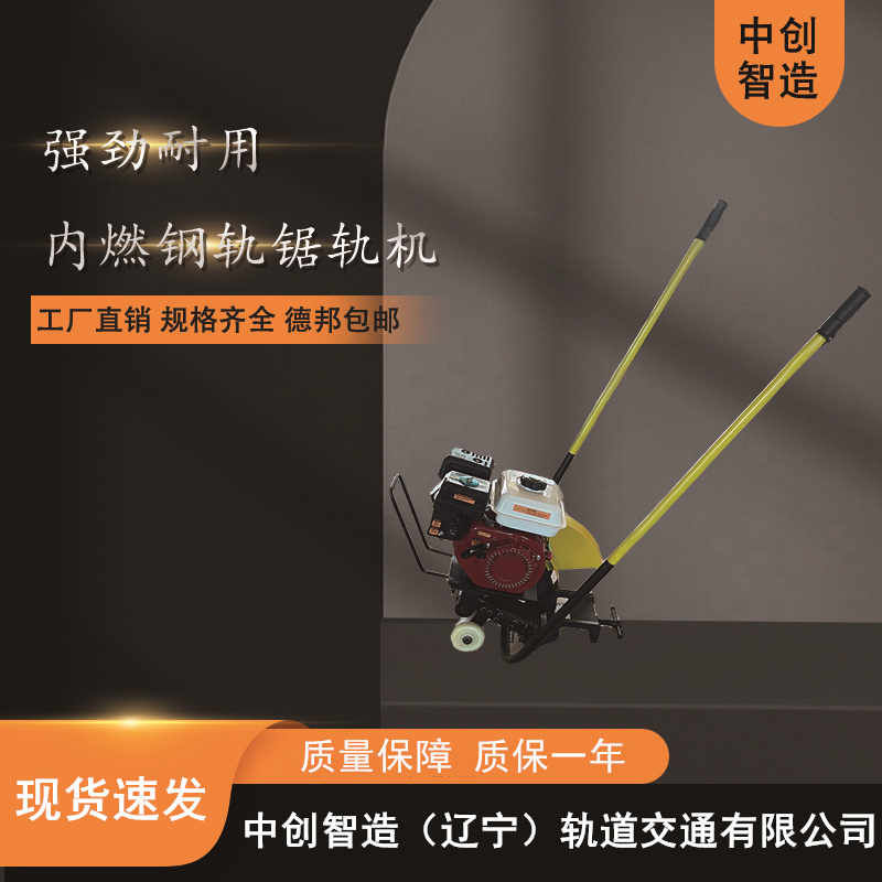 中創(chuàng)智造鋸軌機(jī)/切割鐵路鋼軌機(jī)械/應(yīng)用范圍