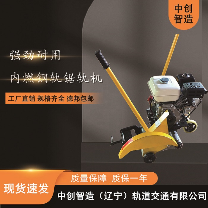 中創(chuàng)智造內(nèi)燃鐵路鋼軌切割機(jī)NQG-6.5/鋼軌鋸軌機(jī)/保養(yǎng)須知
