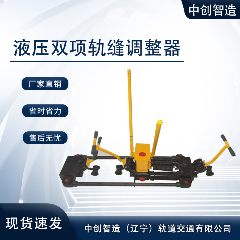 液壓雙項鋼軌縫隙調整器YTF-400II調整鋼軌縫隙設備操作性能