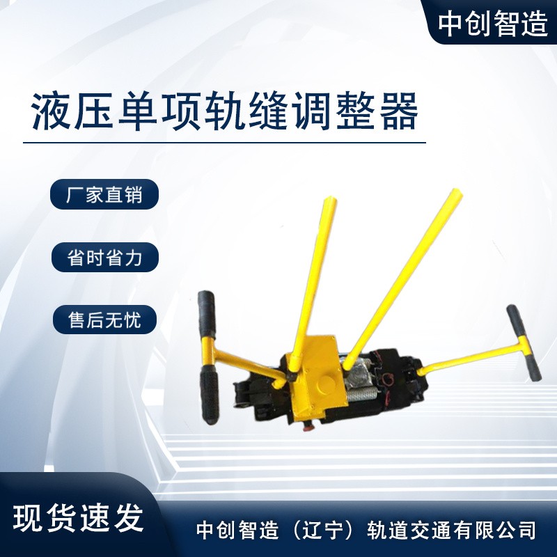 液壓單項鋼軌縫隙調整器YTF-400鐵路維修設備主要的參數