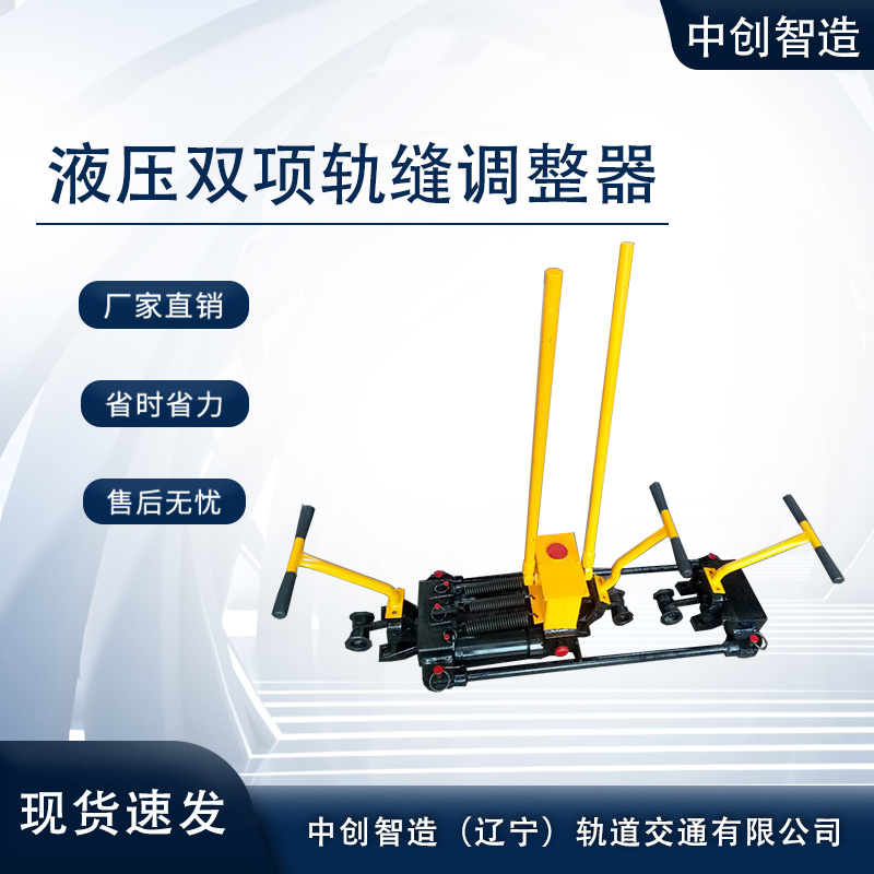 液壓雙項(xiàng)軌調(diào)YTF-400II地鐵機(jī)具操作的步驟