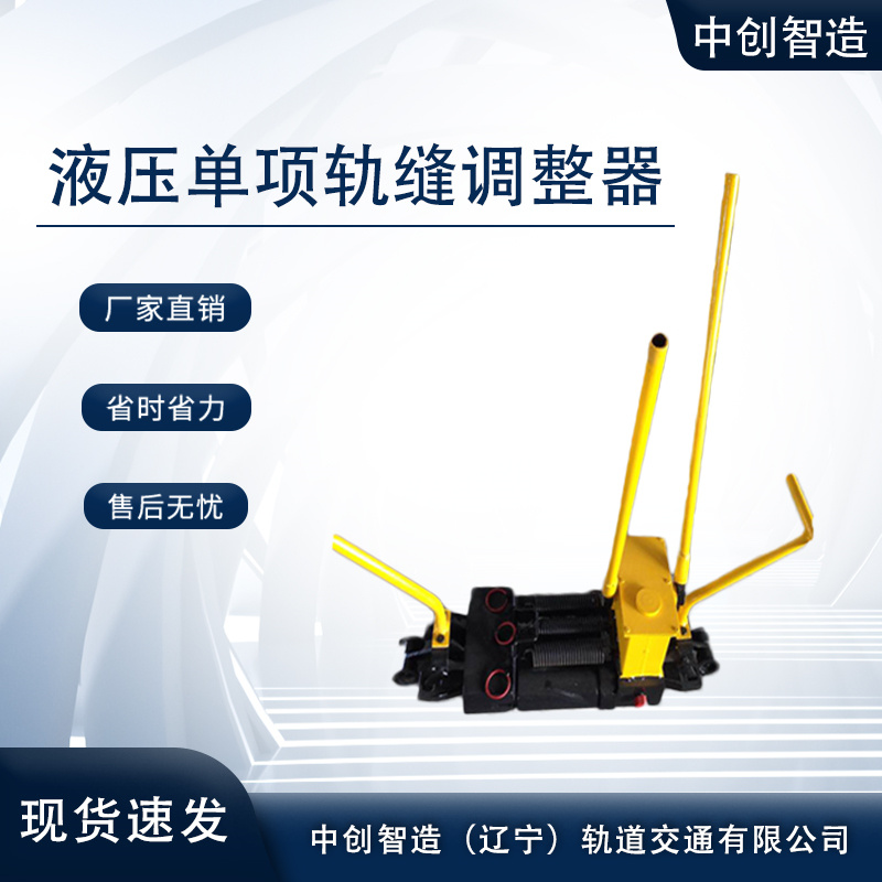 液壓單項軌調YTF-400鐵路隧道機械設備是這樣維護的