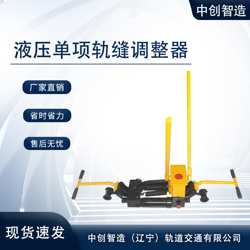 液壓單項軌縫調整器GFT-40鐵路設備使用竅門