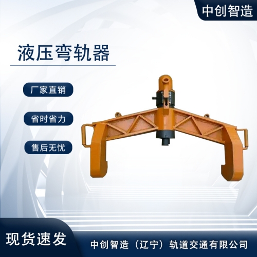 彎道器/軌道直軌設(shè)備/機(jī)型號全