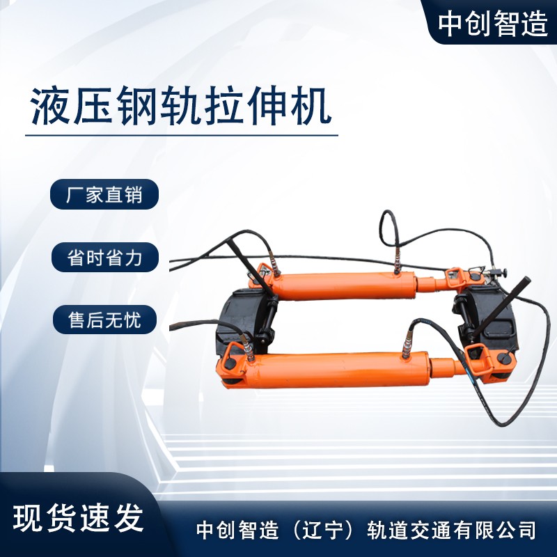 YLS-400鋼軌拉伸機(jī)/拉軌機(jī)/鐵路設(shè)備
