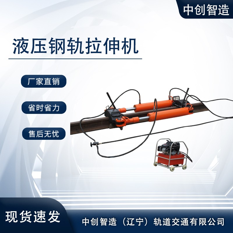 YLS-600液壓鋼軌拉伸器/拉軌機(jī)/日常維修方法