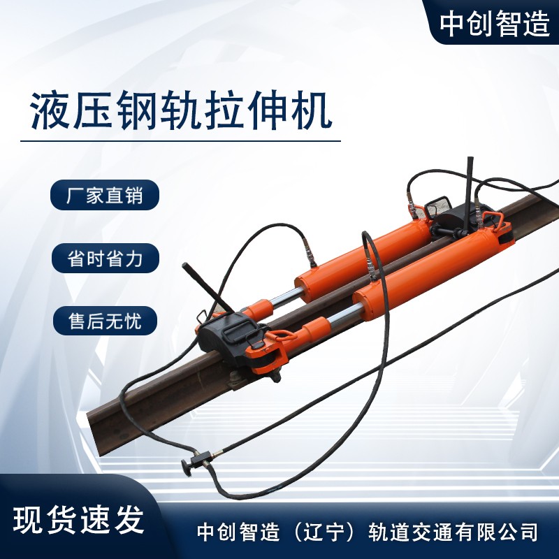 YLS-900拉軌器/鋼軌拉伸機/作業方便