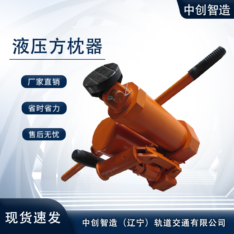 YFZ-80液壓枕木調(diào)節(jié)器/軌枕調(diào)整器/優(yōu)勢(shì)