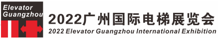 2022廣州國際電梯展覽會