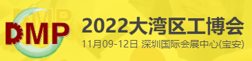 2022?DMP大灣區(qū)工業(yè)博覽會(huì)