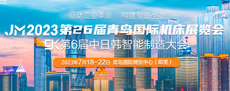金諾機床展2023第26屆青島國際機床展覽會