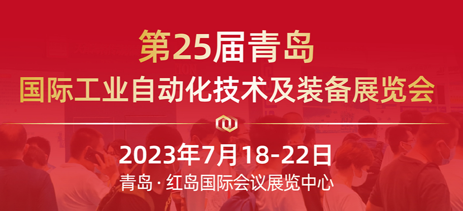 2023第25屆中國青島國際工業自動化技術及裝備展覽會