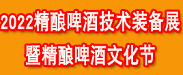 2022山東精釀啤酒展|亞洲精釀裝備展|精釀文化節(jié)