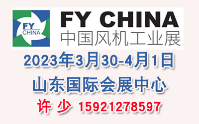 2023風(fēng)機(jī)展|山東風(fēng)機(jī)展|風(fēng)機(jī)配對(duì)會(huì)|風(fēng)機(jī)論壇|風(fēng)機(jī)工業(yè)展