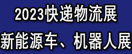 2023上海快遞物流展|新能源物流車展|智慧物流展|包裝配送展|AGV展