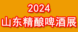 2024山東精釀啤酒展|亞洲精釀裝備展|精釀啤酒節(jié)