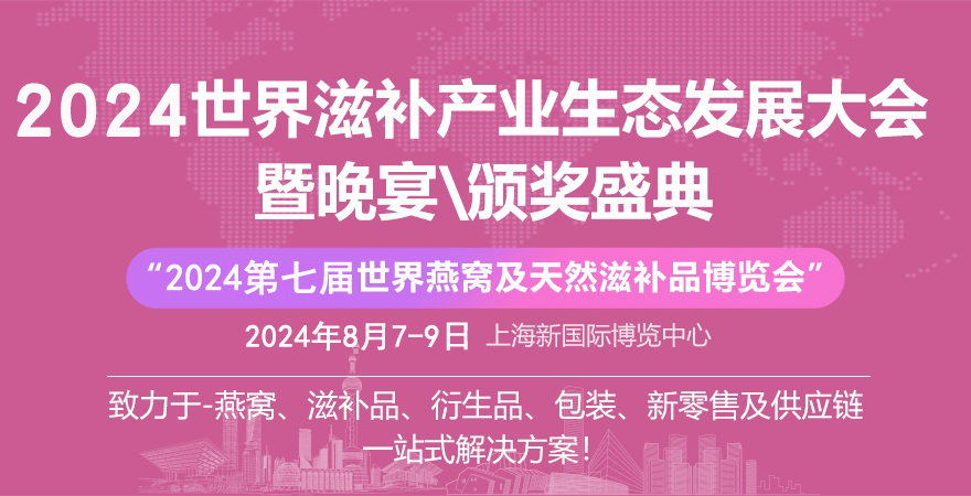 2024燕窩滋補(bǔ)品展|海參、魚(yú)膠、蟲(chóng)草展|灌裝設(shè)備展|上海燕博會(huì)