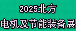 2025山東電機(jī)展|2025電機(jī)展|2025北方電機(jī)展|風(fēng)機(jī)展|濟(jì)南電機(jī)展