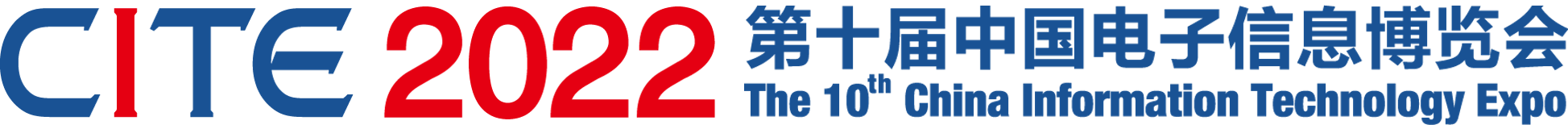 2022第十屆中國(guó)電子信息博覽會(huì)